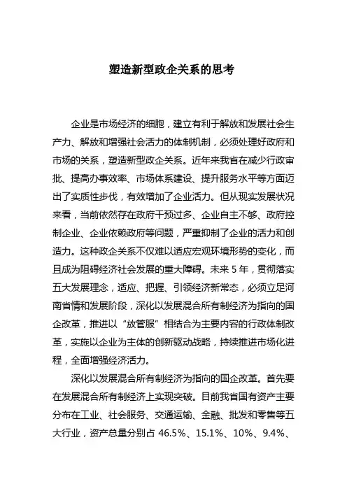 塑造新型政企关系的思考