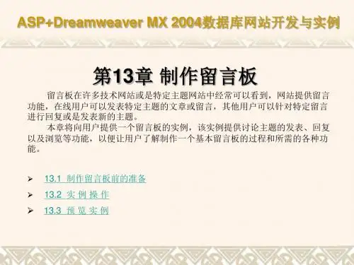 ASP+Dreamweaver数据库网站开发与实例 第13章 制作留言板