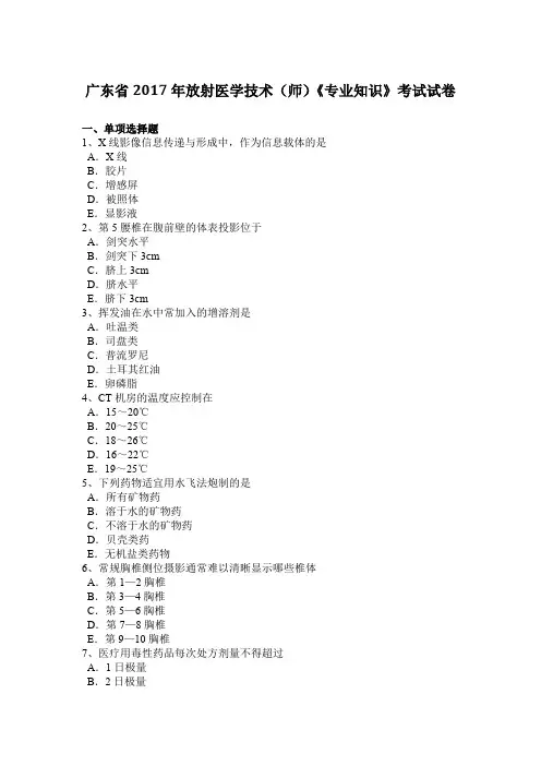 广东省放射医学技术师《专业知识》考试试卷