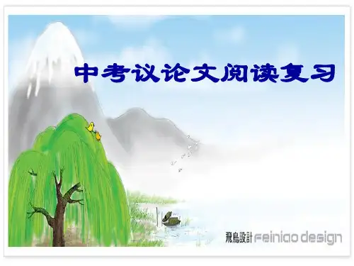 议论文阅读公开课课件