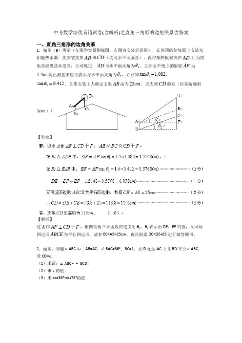 中考数学培优易错试卷(含解析)之直角三角形的边角关系含答案