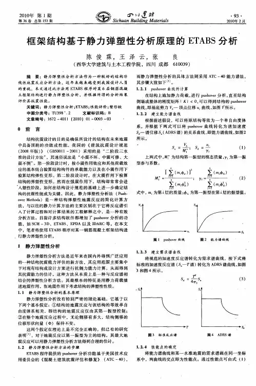 框架结构基于静力弹塑性分析原理的ETABS分析