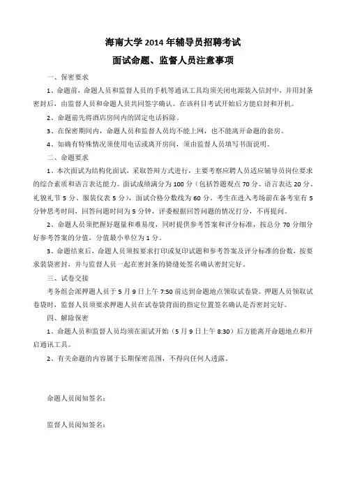 面试命题、监督人员注意事项
