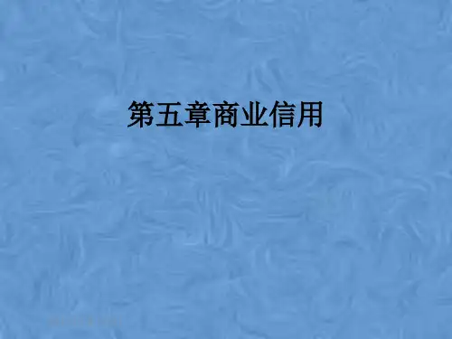 第五章商业信用