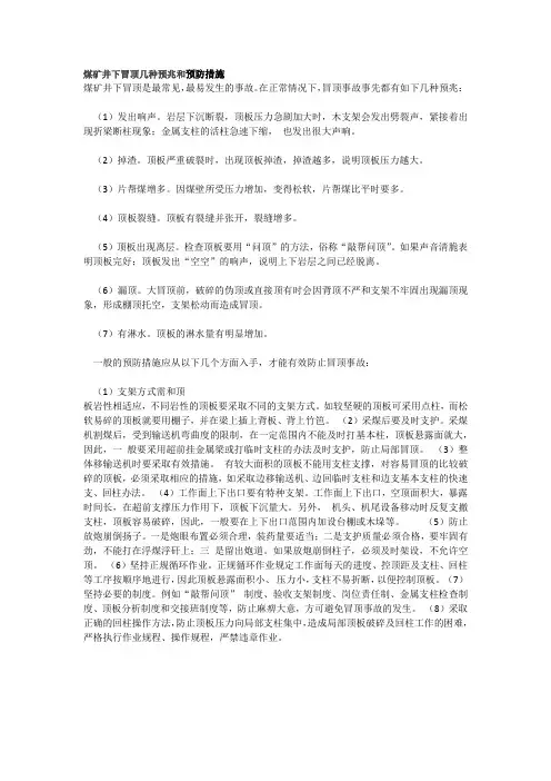 煤矿井下冒顶几种预兆和预防措施