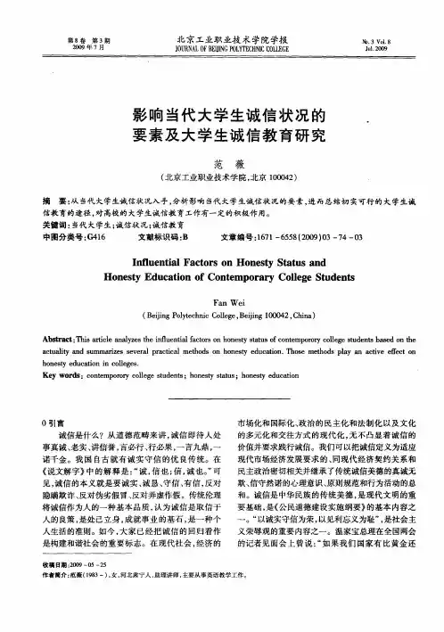 影响当代大学生诚信状况的要素及大学生诚信教育研究