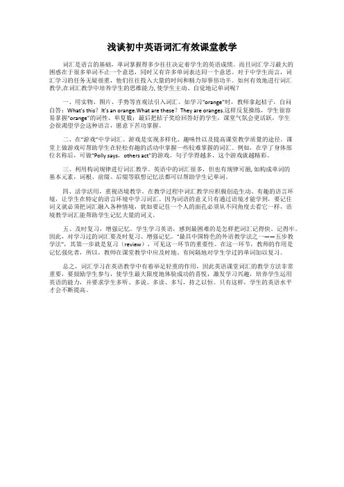 浅谈初中英语词汇有效课堂教学