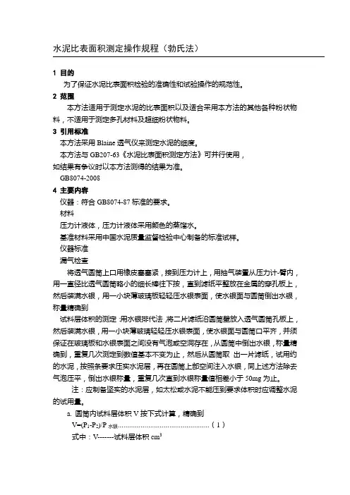 水泥比表面积测定操作规程