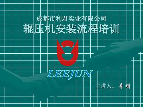 辊压机安装流程培训