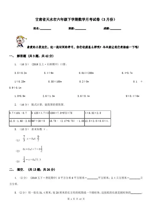 甘肃省天水市六年级下学期数学月考试卷(3月份)