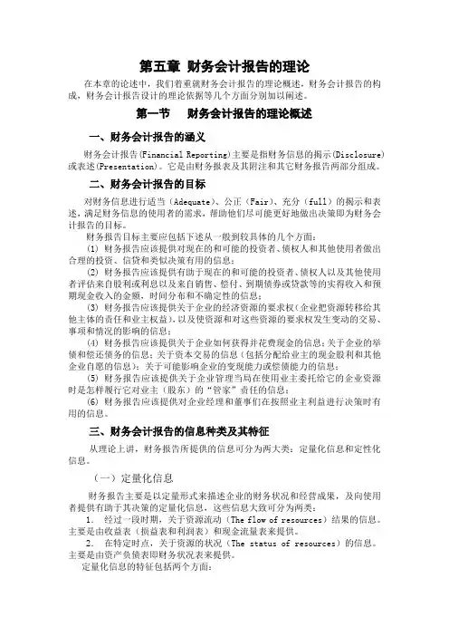第五章 财务会计报告的理论