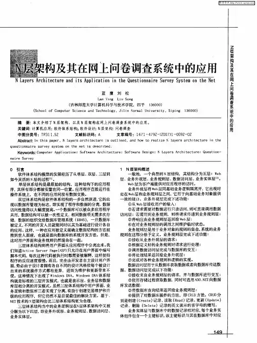 N层架构及其在网上问卷调查系统中的应用