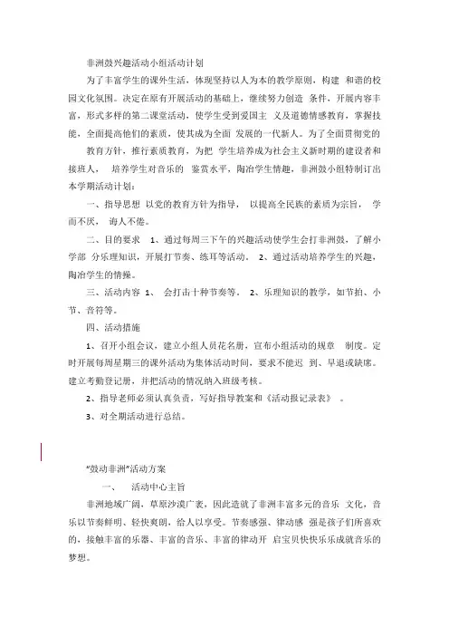 非洲鼓兴趣活动小组活动计划
