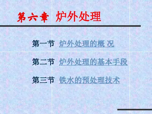 第六章  炉外处理