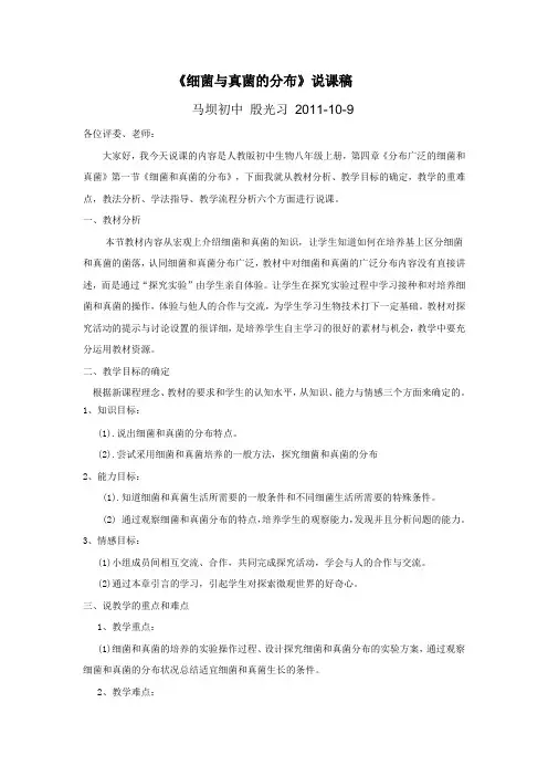 《细菌与真菌分布》说课