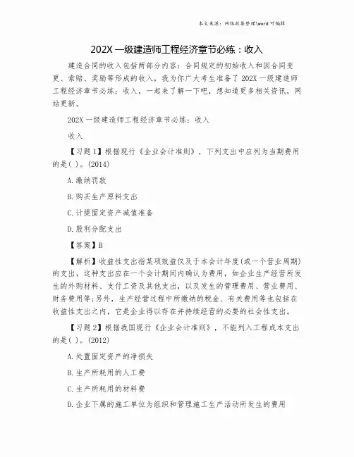 202X一级建造师工程经济章节必练：收入.doc
