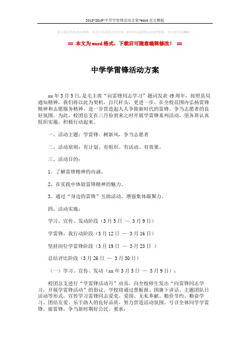 2018-2019-中学学雷锋活动方案-word范文模板 (3页)