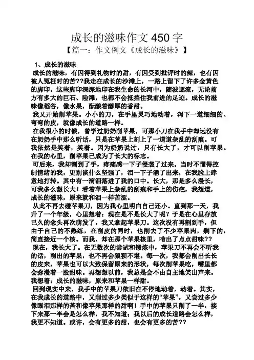 成长作文之成长的滋味作文450字