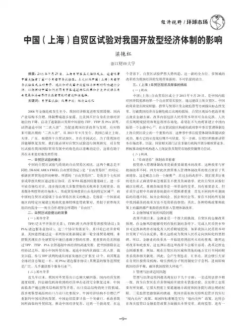 中国(上海)自贸区试验对我国开放型经济体制的影响