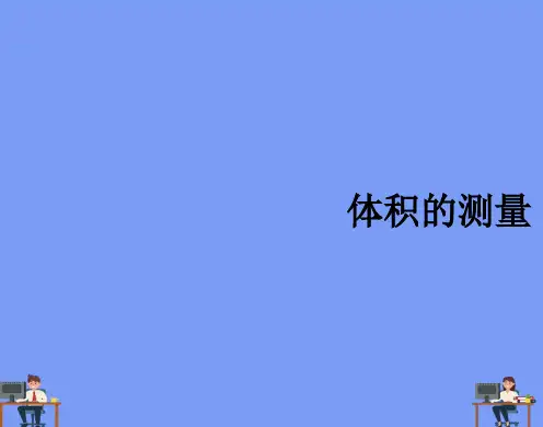 科学七年级上浙教版.科学测量完美版PPT