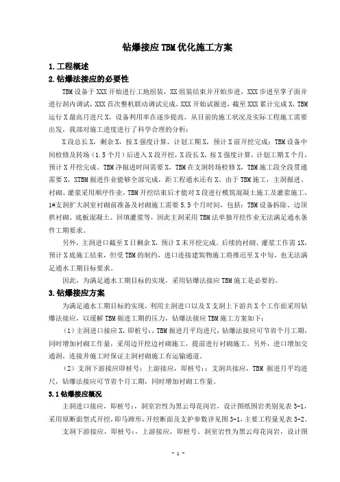钻爆法接应TBM优化方案