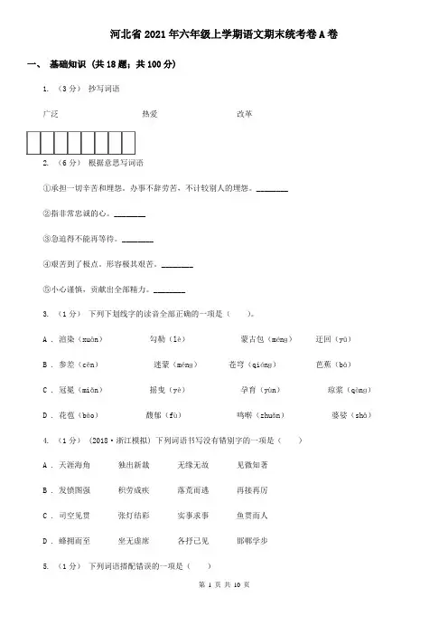 河北省2021年六年级上学期语文期末统考卷A卷
