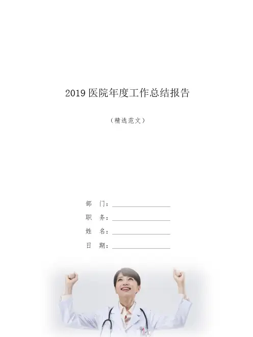 2019医院年度工作总结报告【模板】