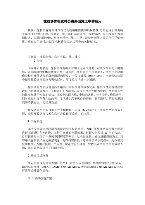橡胶沥青在农村公路路面施工中的应用