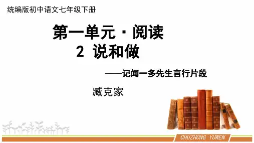 人教部编版初中语文七年级下册第一单元《说和做》优秀PPT课件(内含2课时)