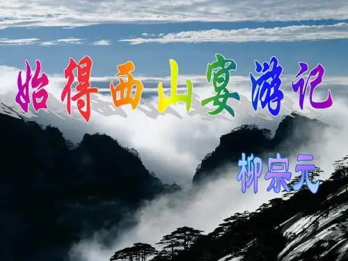 《始得西山宴游记》周晶晶