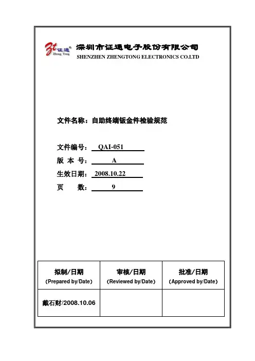 自助终端钣金件检验规范范文