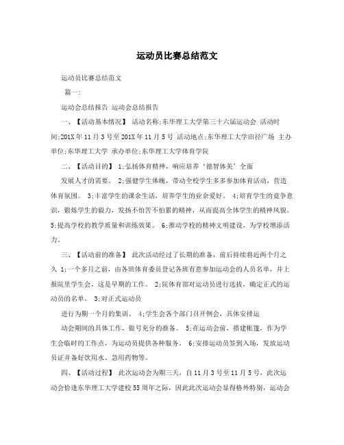 运动员比赛总结范文