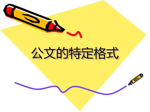 公文的特定格式