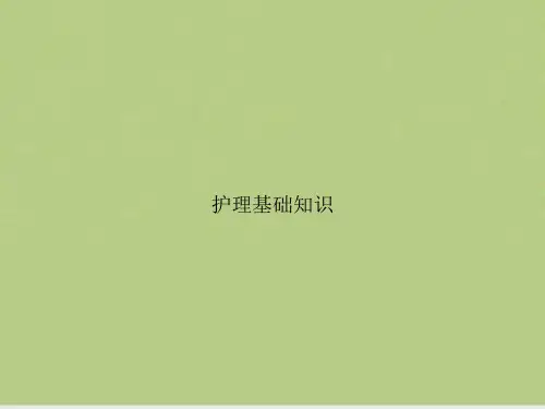 护理基础知识