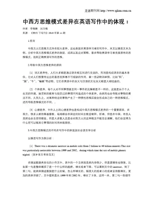 中西方思维模式差异在英语写作中的体现：