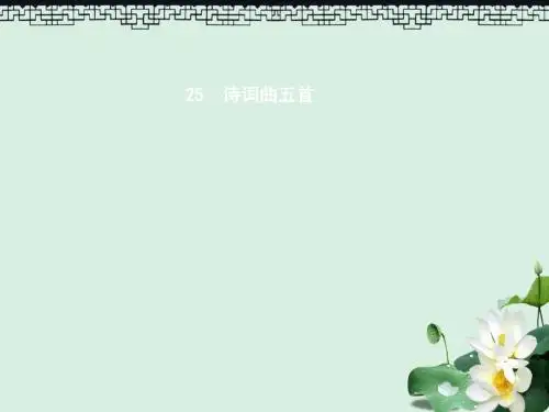 八年级语文下册第五单元25诗词曲五首课件新版新人教版