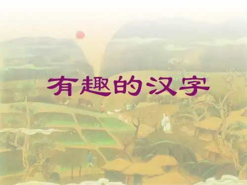 有趣汉字
