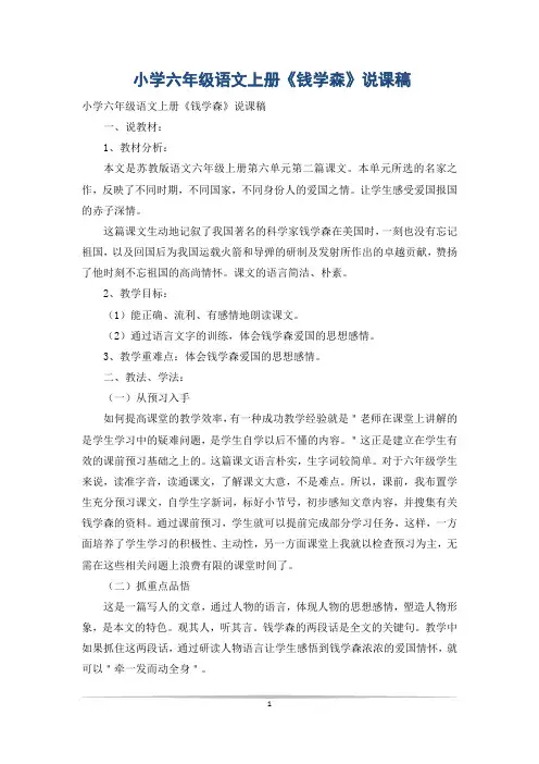 小学六年级语文上册《钱学森》说课稿