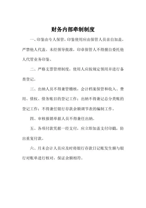 财务内部牵制制度 3