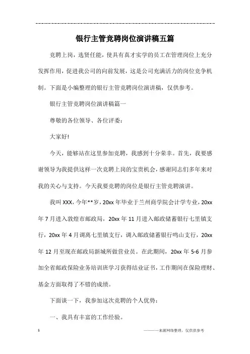 银行主管竞聘岗位演讲稿五篇