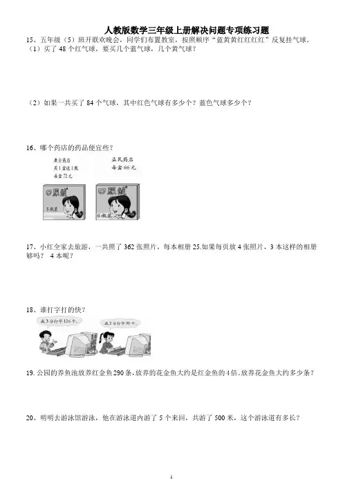 人教版数学三年级上册解决问题专项练习题