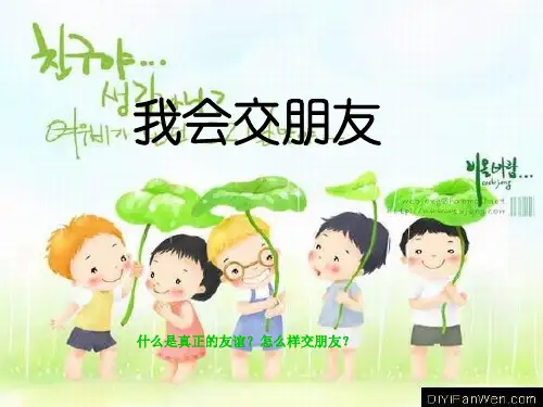 我会交朋友课件