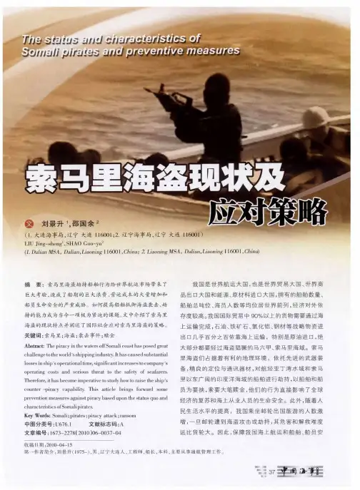 索马里海盗现状及应对策略