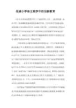 浅谈小学语文教学中的创新教育