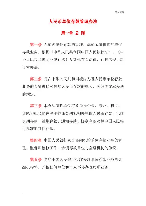 人民币单位存款管理办法