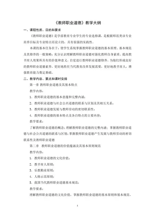 《教师职业道德》教学大纲 2