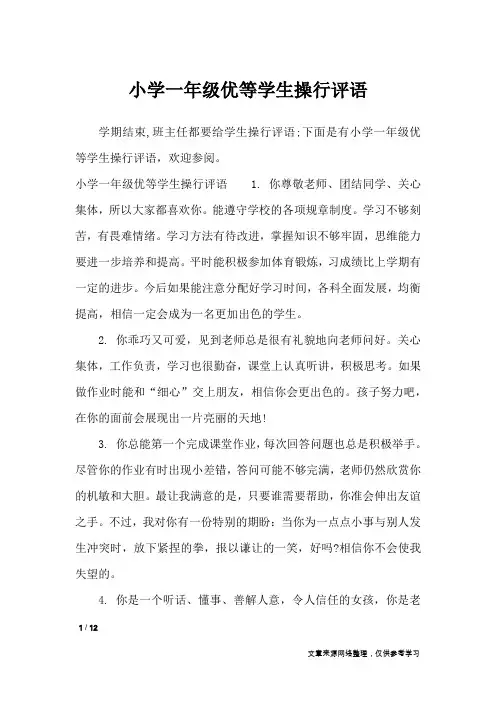 小学一年级优等学生操行评语_学生评语