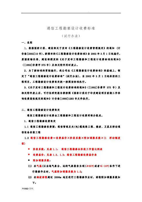 通信工程勘察设计收费标准的介绍