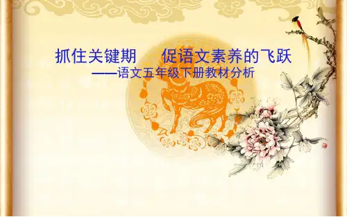 人教版语文五年级下学期教材分析