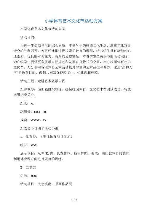 小学体育艺术文化节活动方案